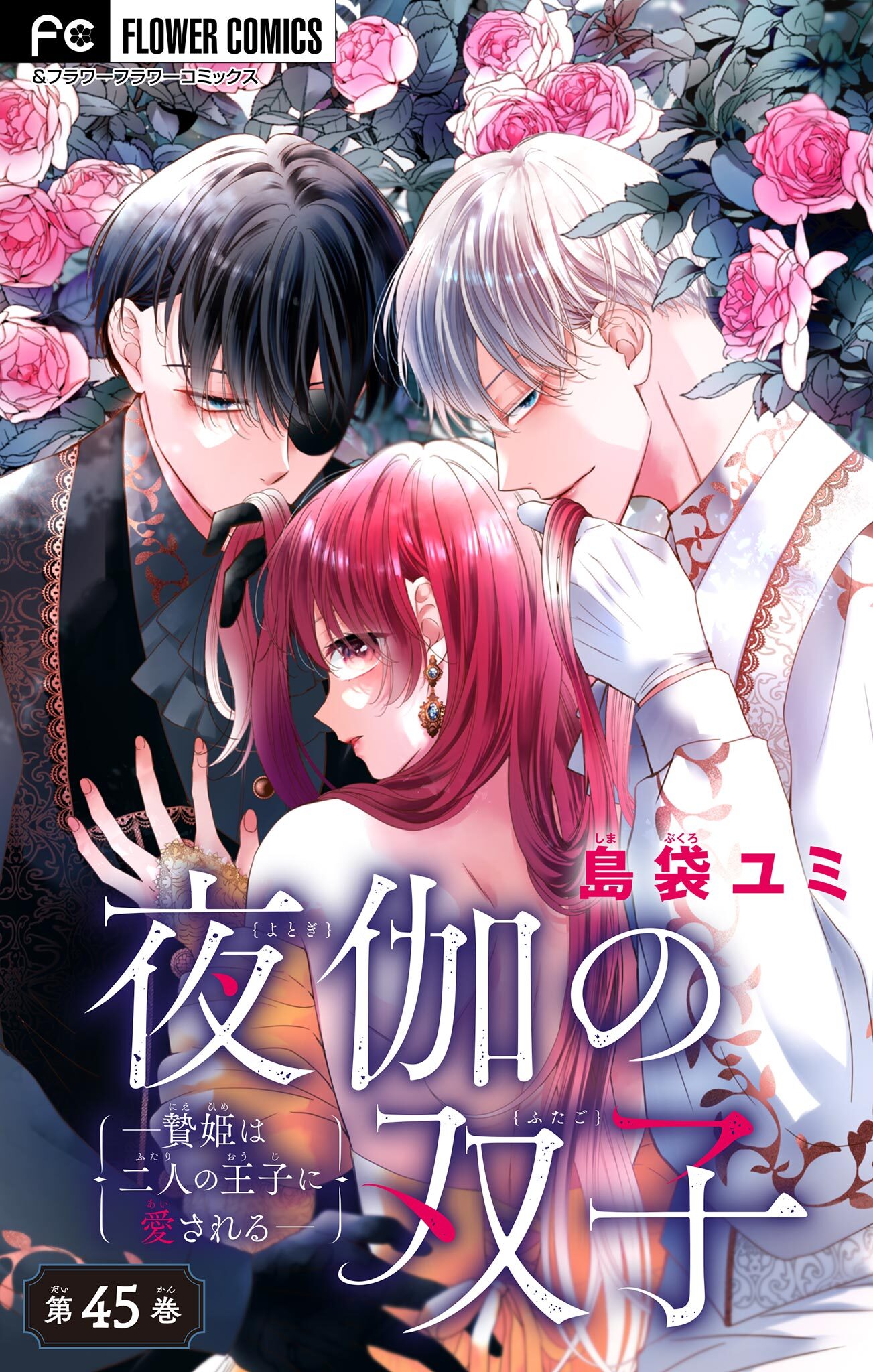 夜伽の双子―贄姫は二人の王子に愛される―【マイクロ】 45