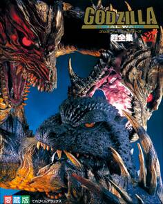 ゴジラ ファイナルウォーズ超全集