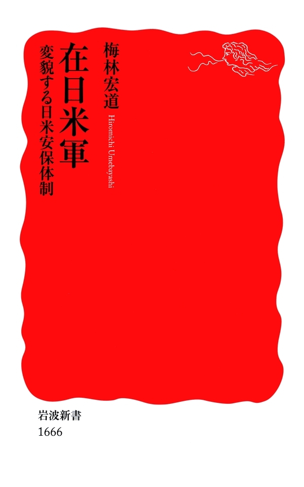 在日米軍　変貌する日米安保体制