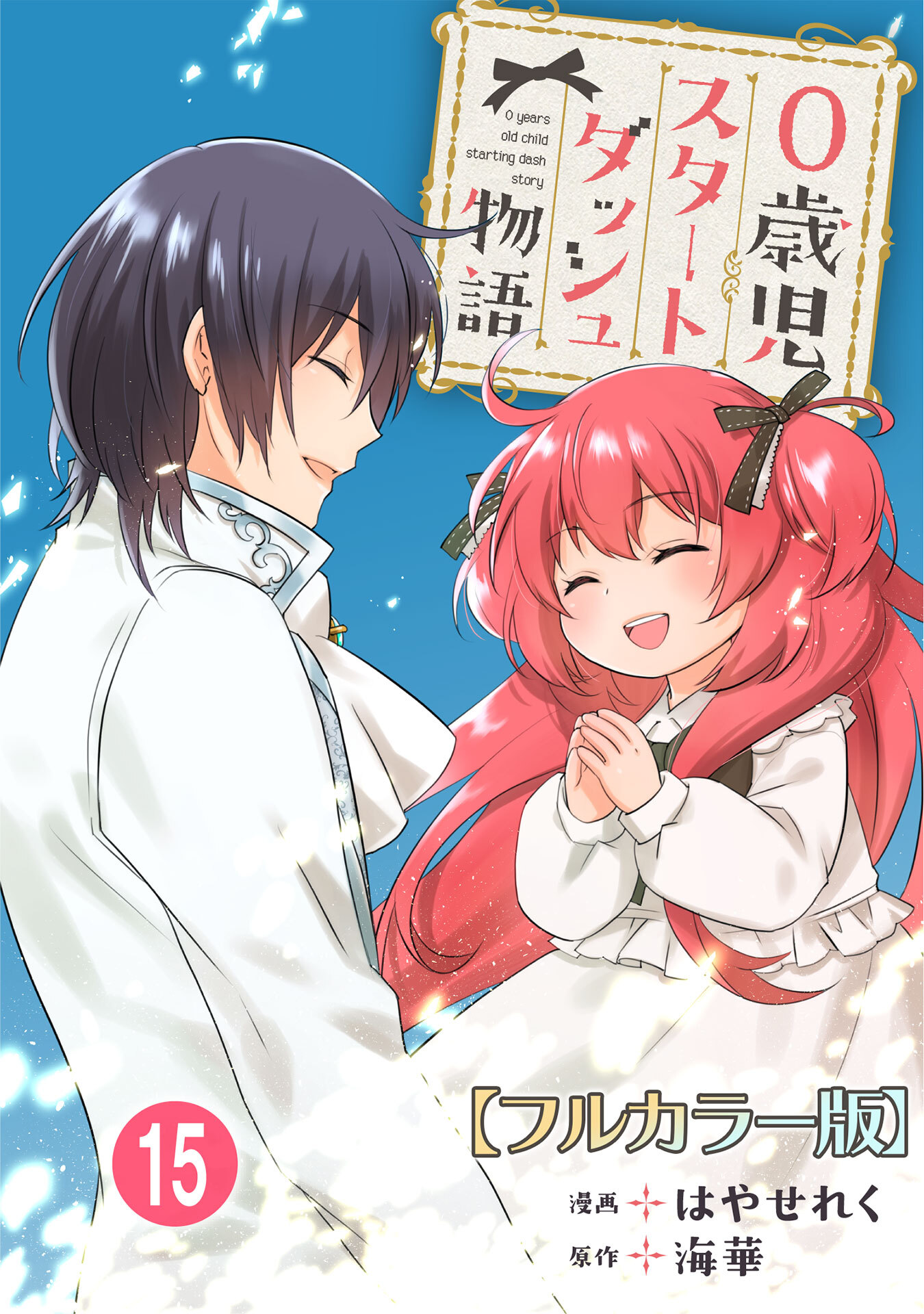 0歳児スタートダッシュ物語 【フルカラー版】(30)