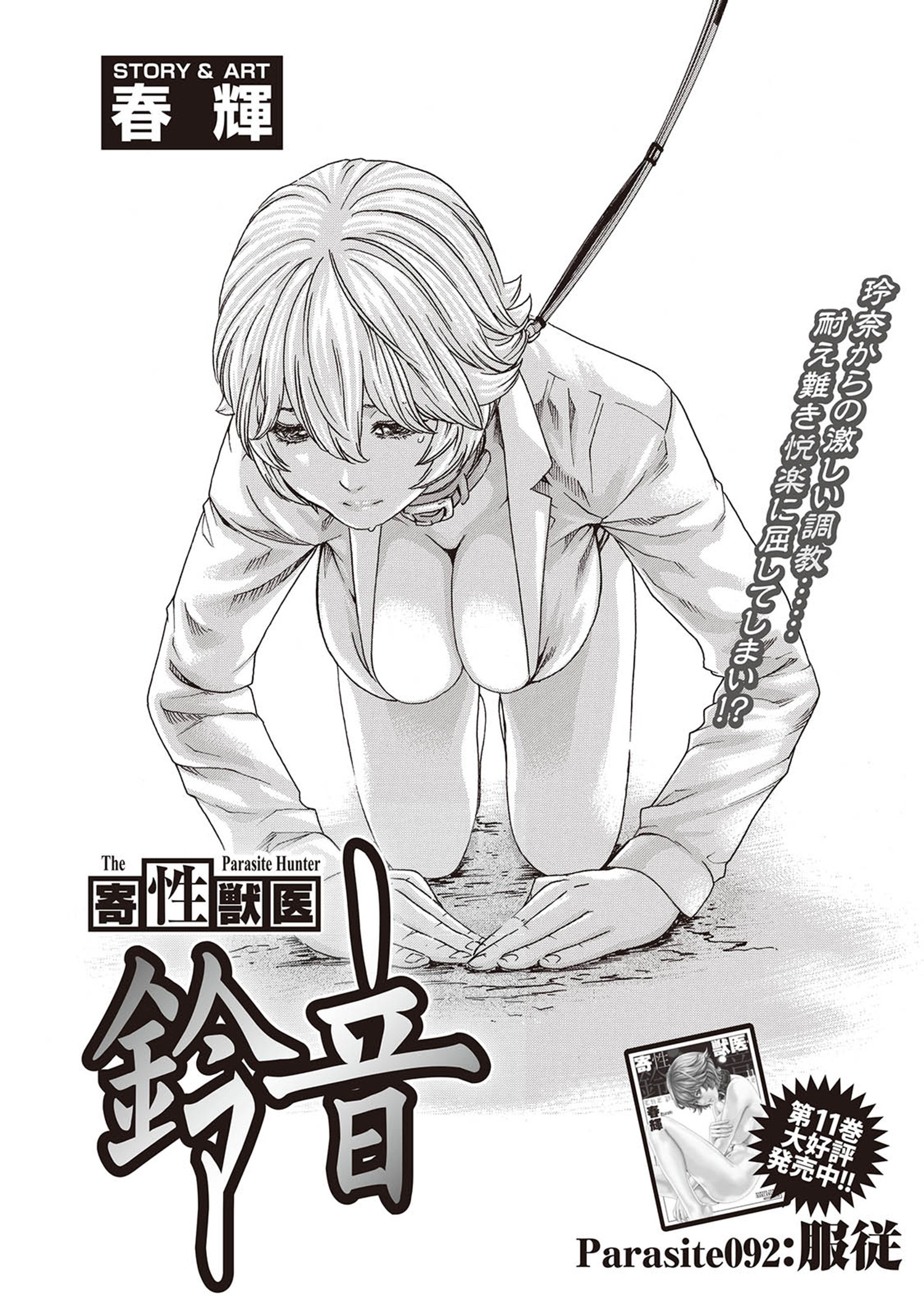 寄性獣医・鈴音【分冊版】　Parasite.92　服従