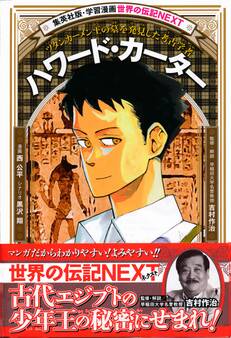 ハワード・カーター(学習漫画 世界の伝記NEXT)