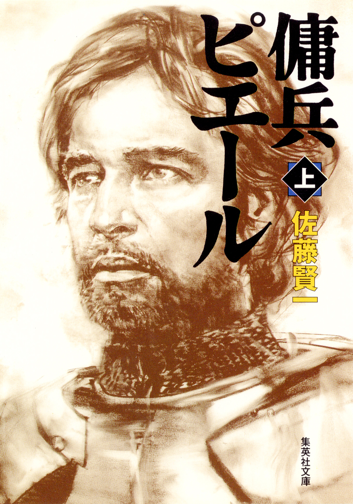 傭兵ピエール　上