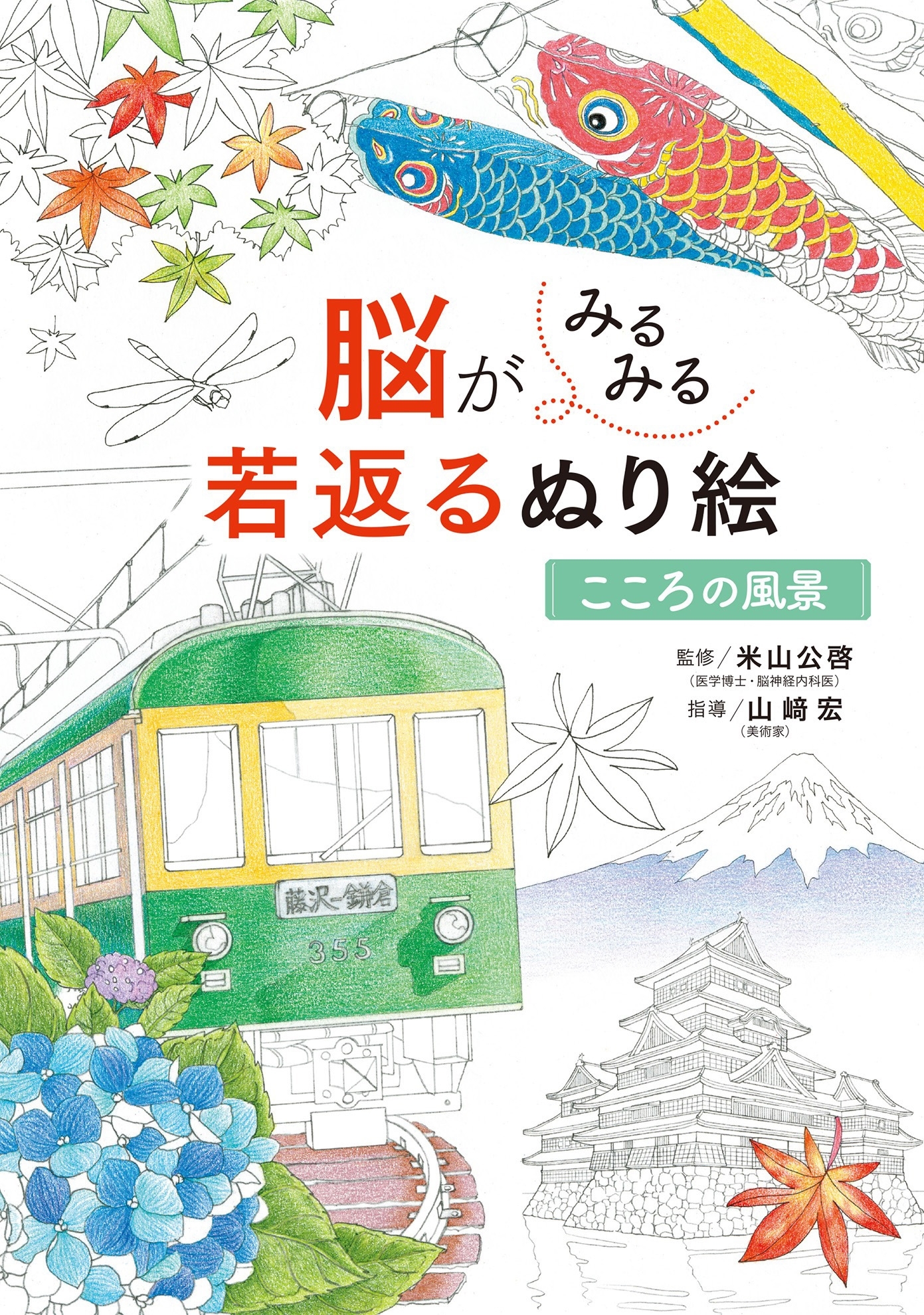 脳がみるみる若返るぬり絵　こころの風景