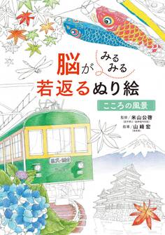 脳がみるみる若返るぬり絵 こころの風景