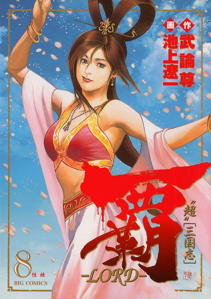 覇－ＬＯＲＤ－　8