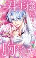 君主様に胸やけ 87話「神に寵愛されし男」【タテヨミ】