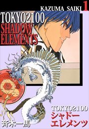 ＴＯＫＹＯ　２１００・シャドーエレメンツ1