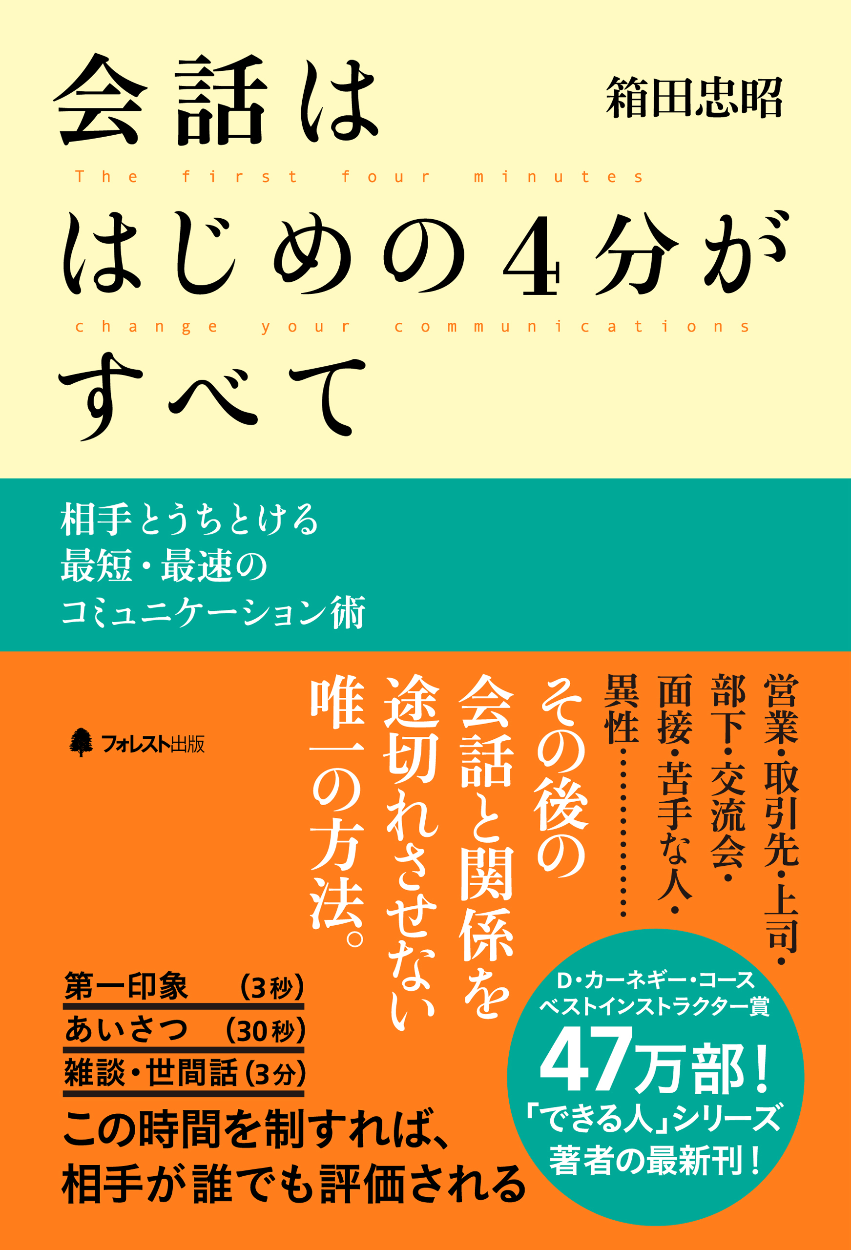 会話ははじめの4分がすべて