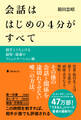 会話ははじめの4分がすべて