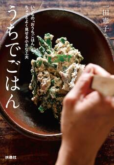 うちでごはん いつもの「おうちごはん」をちょっとよく見せる小さな工夫 文庫版