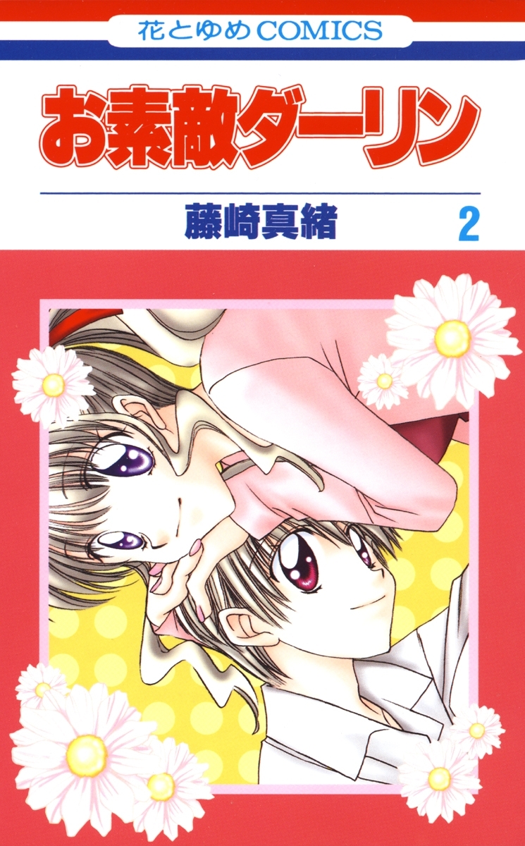 お素敵ダーリン（２）