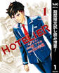 HOTELIER―ホテリエ―【期間限定試し読み増量】 1