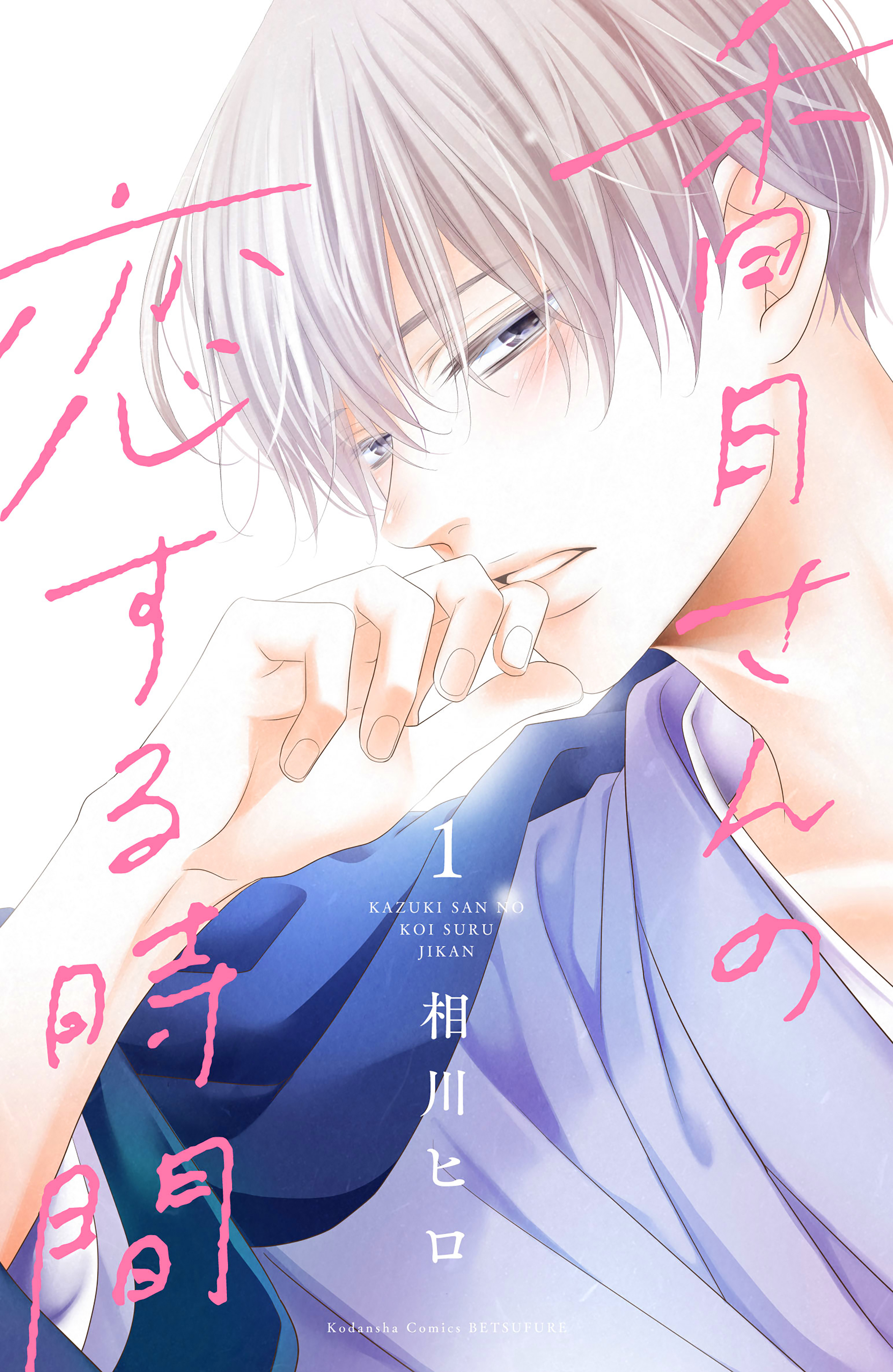 【期間限定　無料お試し版　閲覧期限2026年5月10日】香月さんの恋する時間（１）