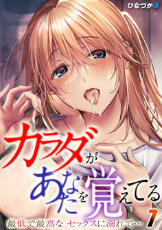 カラダがあなたを覚えてる -最低で最高なセックスに溺れて…-