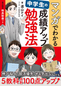 【電子限定 特典動画つき】マンガでわかる 中学生の成績アップ勉強法