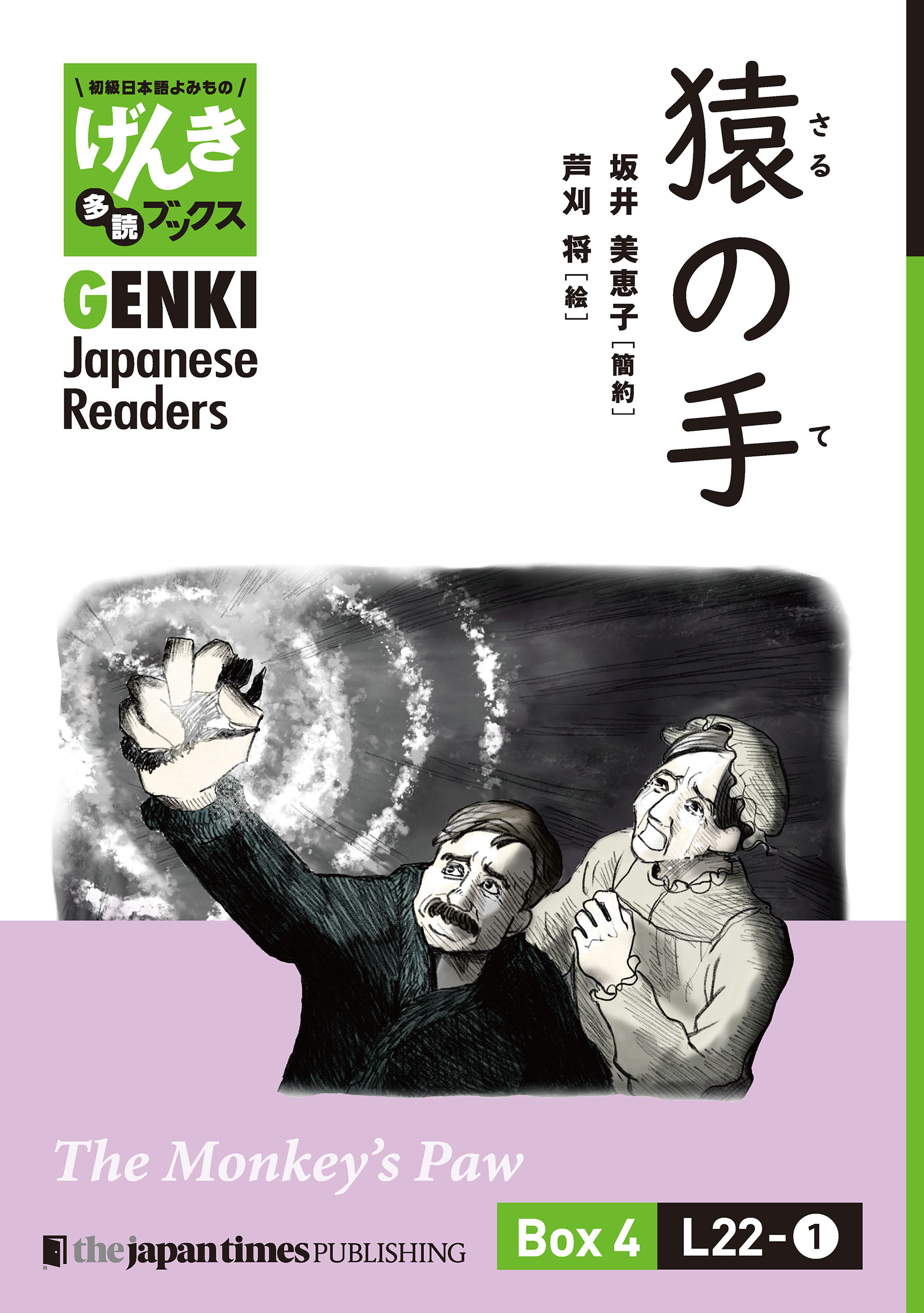 【分冊版】初級日本語よみもの げんき多読ブックス Box 4: L22-1 猿の手　[Separate Volume] GENKI Japanese Readers Box 4: L22-1 The Monkey’s Paw