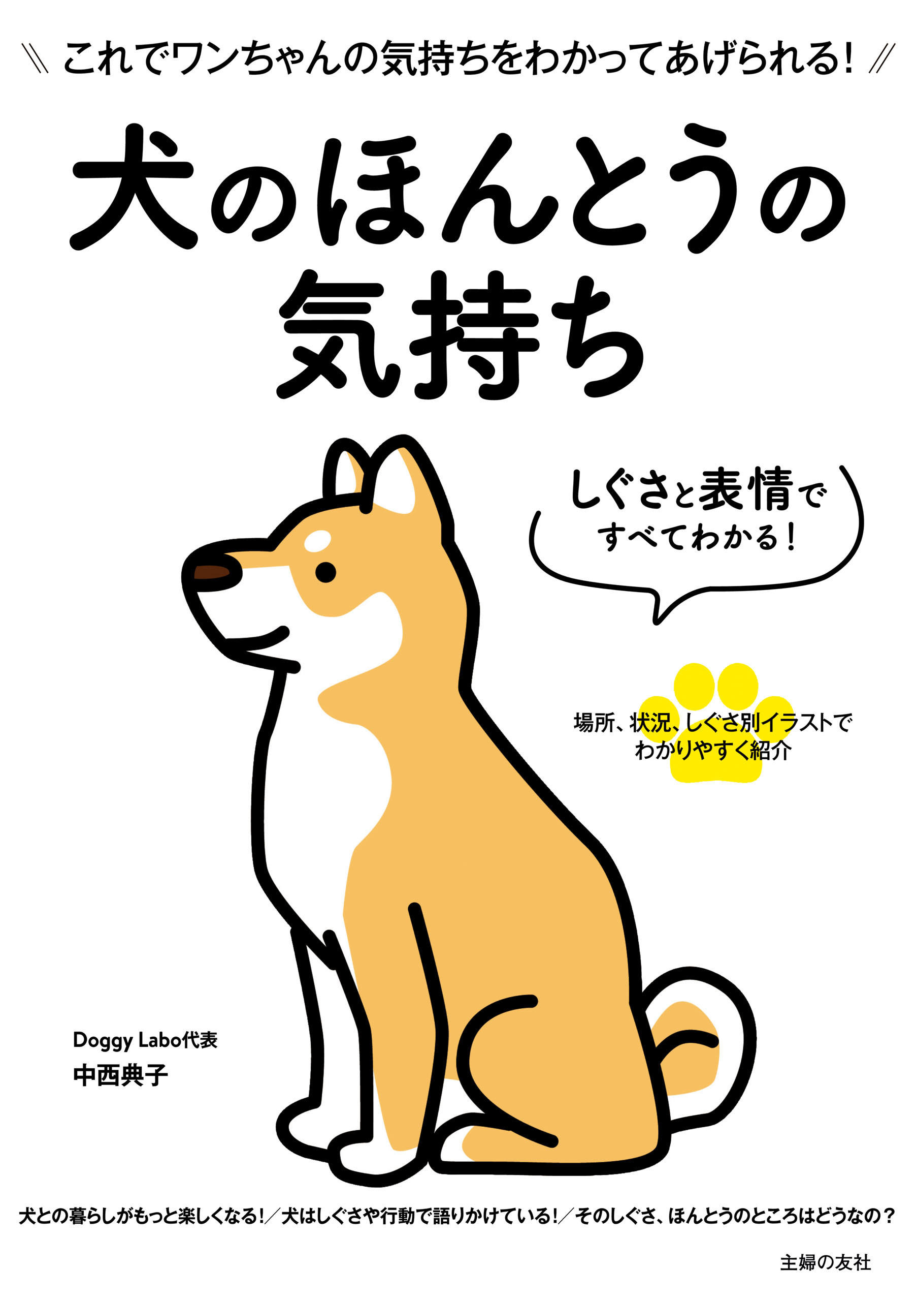 しぐさと表情ですべてわかる！　犬のほんとうの気持ち