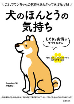 しぐさと表情ですべてわかる! 犬のほんとうの気持ち
