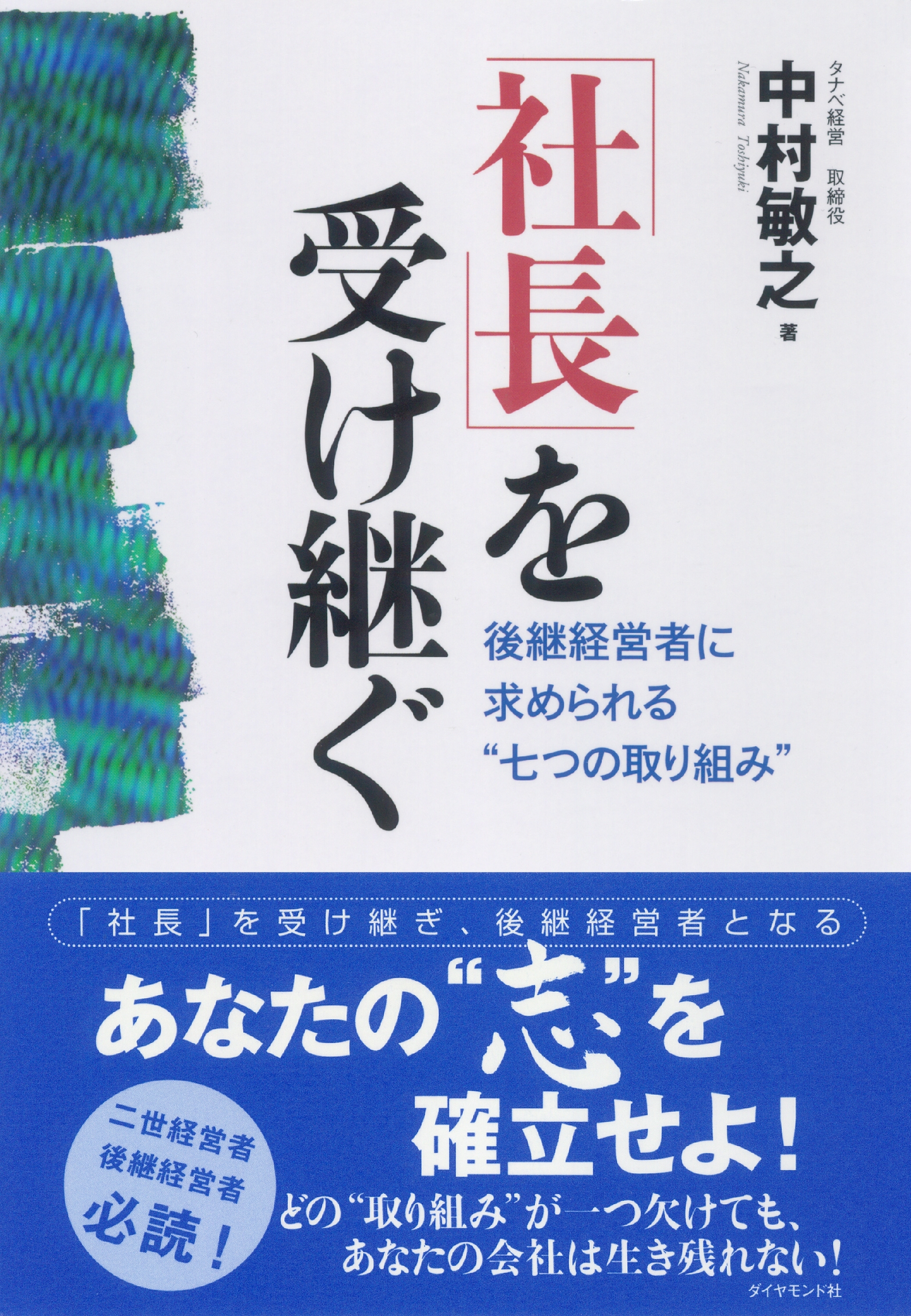 「社長」を受け継ぐ