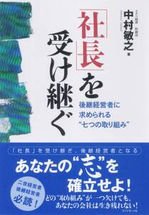 「社長」を受け継ぐ