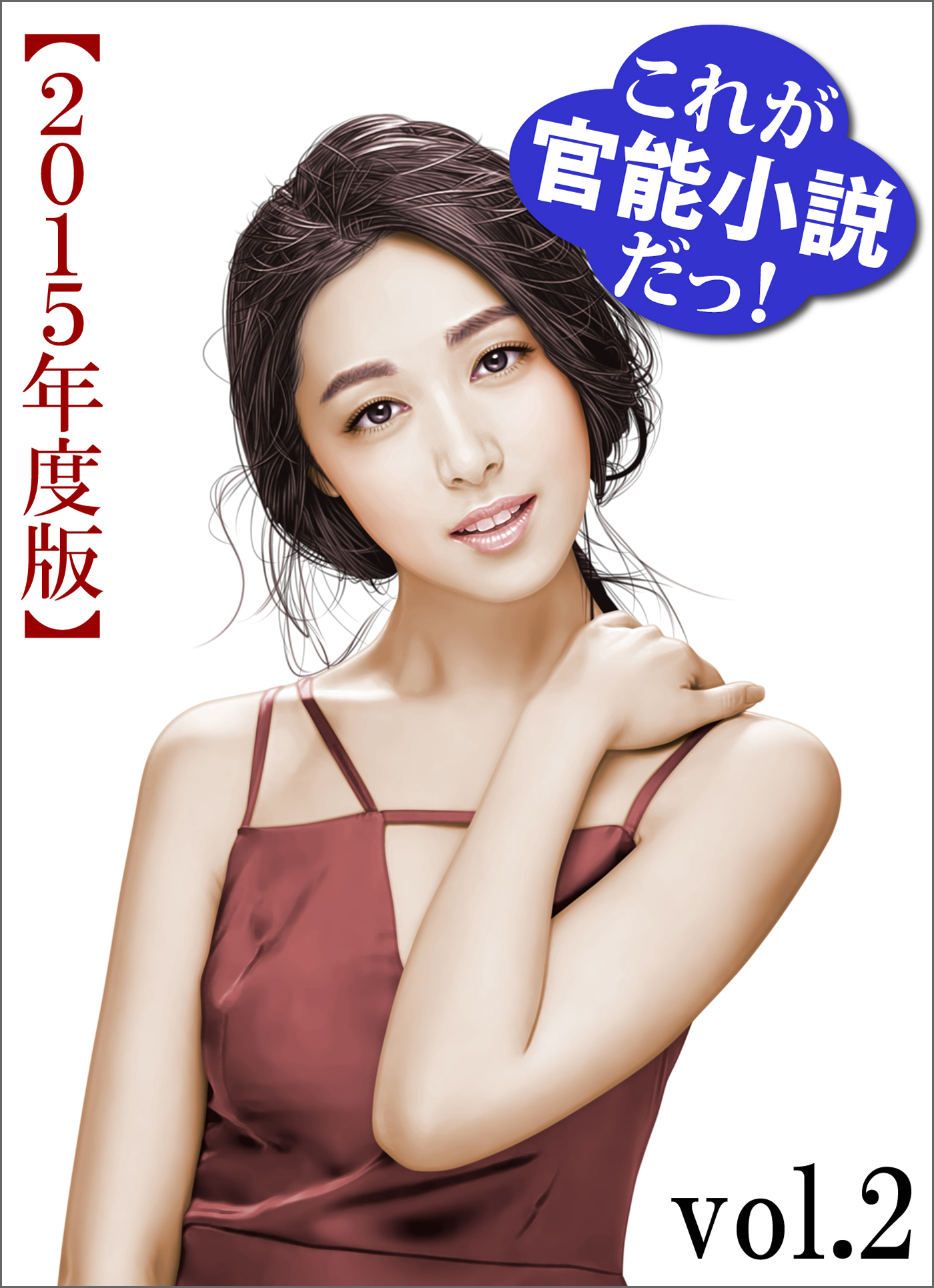 これが官能小説だっ！2015年度版vol.2