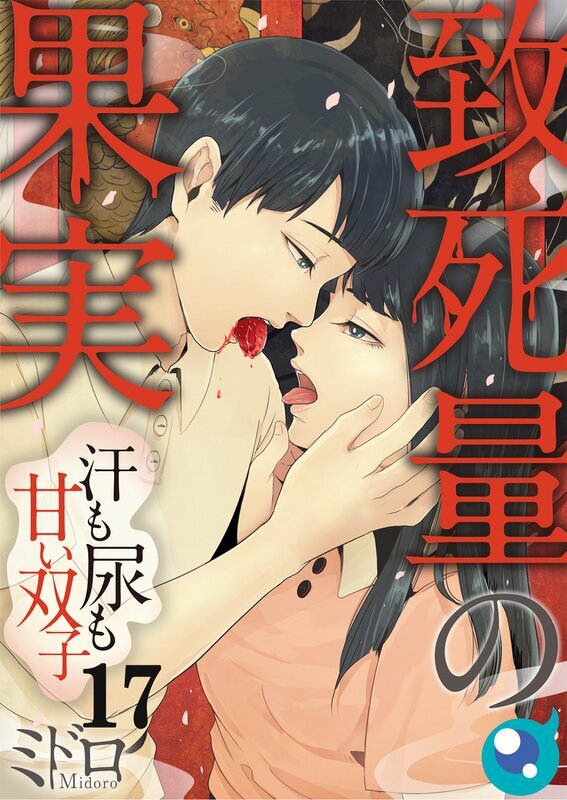 致死量の果実～汗も尿も甘い双子(17)