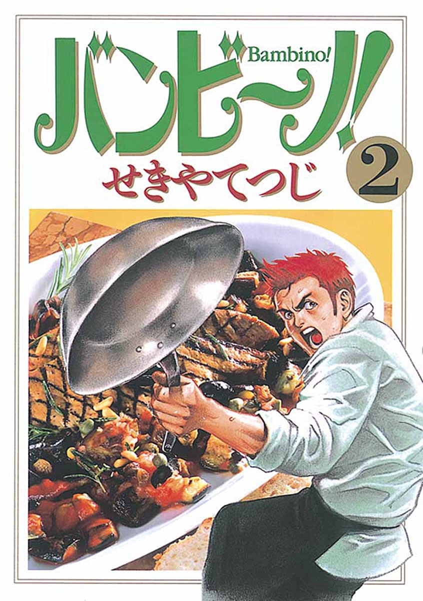 【期間限定　無料お試し版　閲覧期限2026年9月1日】バンビ～ノ！ 2