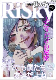 comic RiSky(リスキー)ふたりだけの秘密 Vol.82