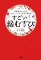 天を味方につけてベストパートナーを引き寄せる すごい!「縁むすび」