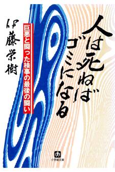 人は死ねばゴミになる(小学館文庫)