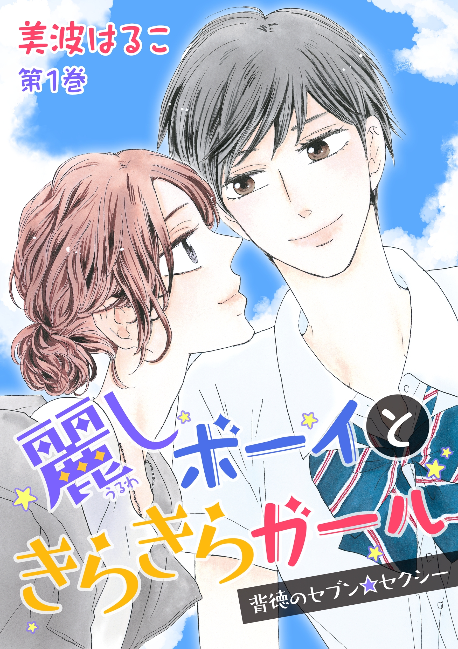 麗しボーイときらきらガール～背徳のセブン☆セクシー～(１)