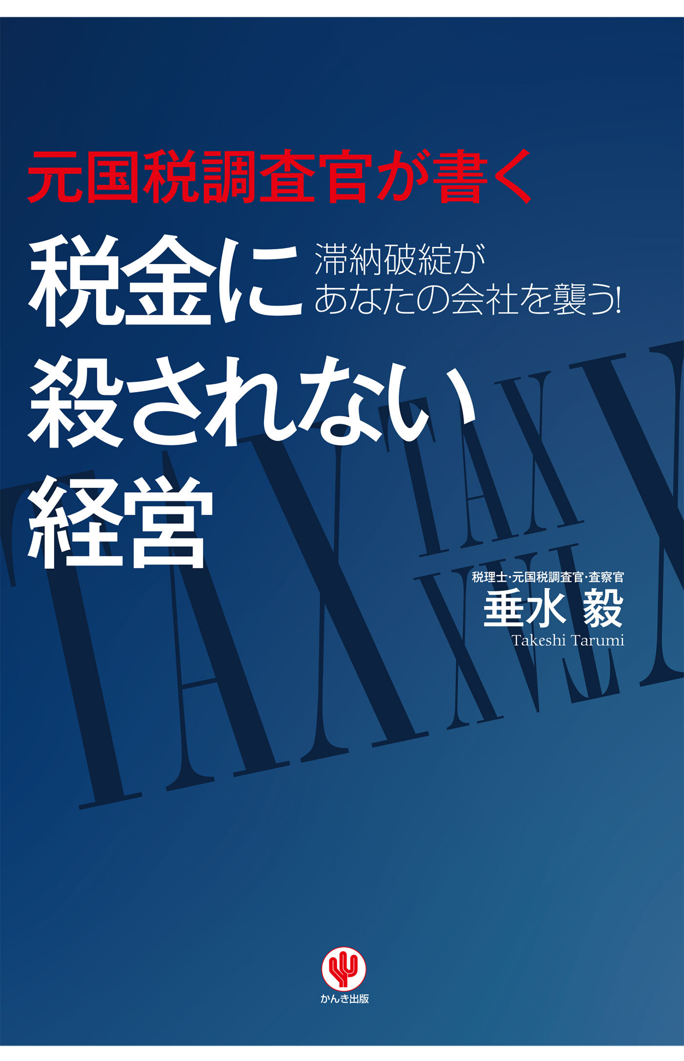 元国税調査官が書く　税金に殺されない経営