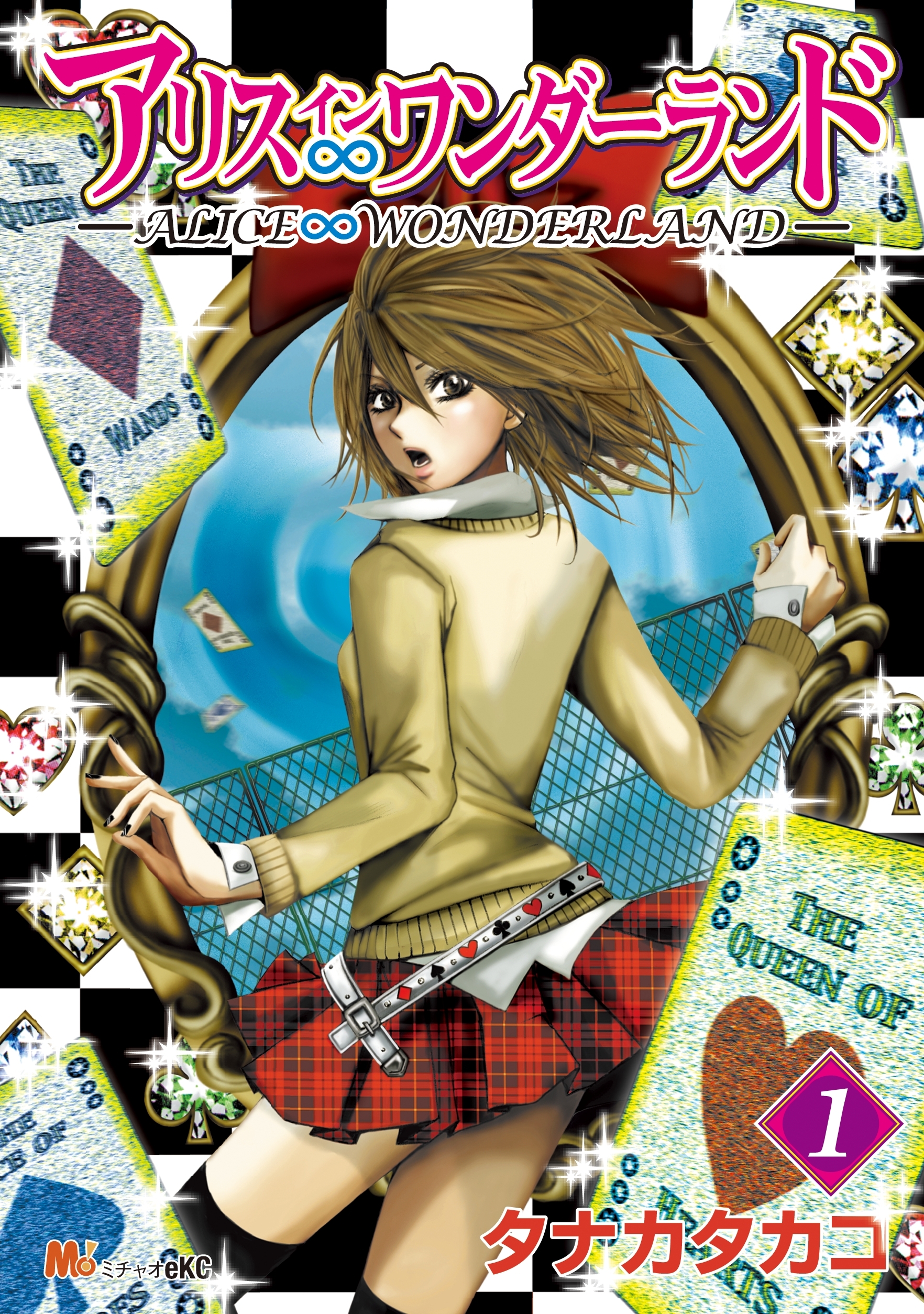 アリス∞ワンダーランド（１）