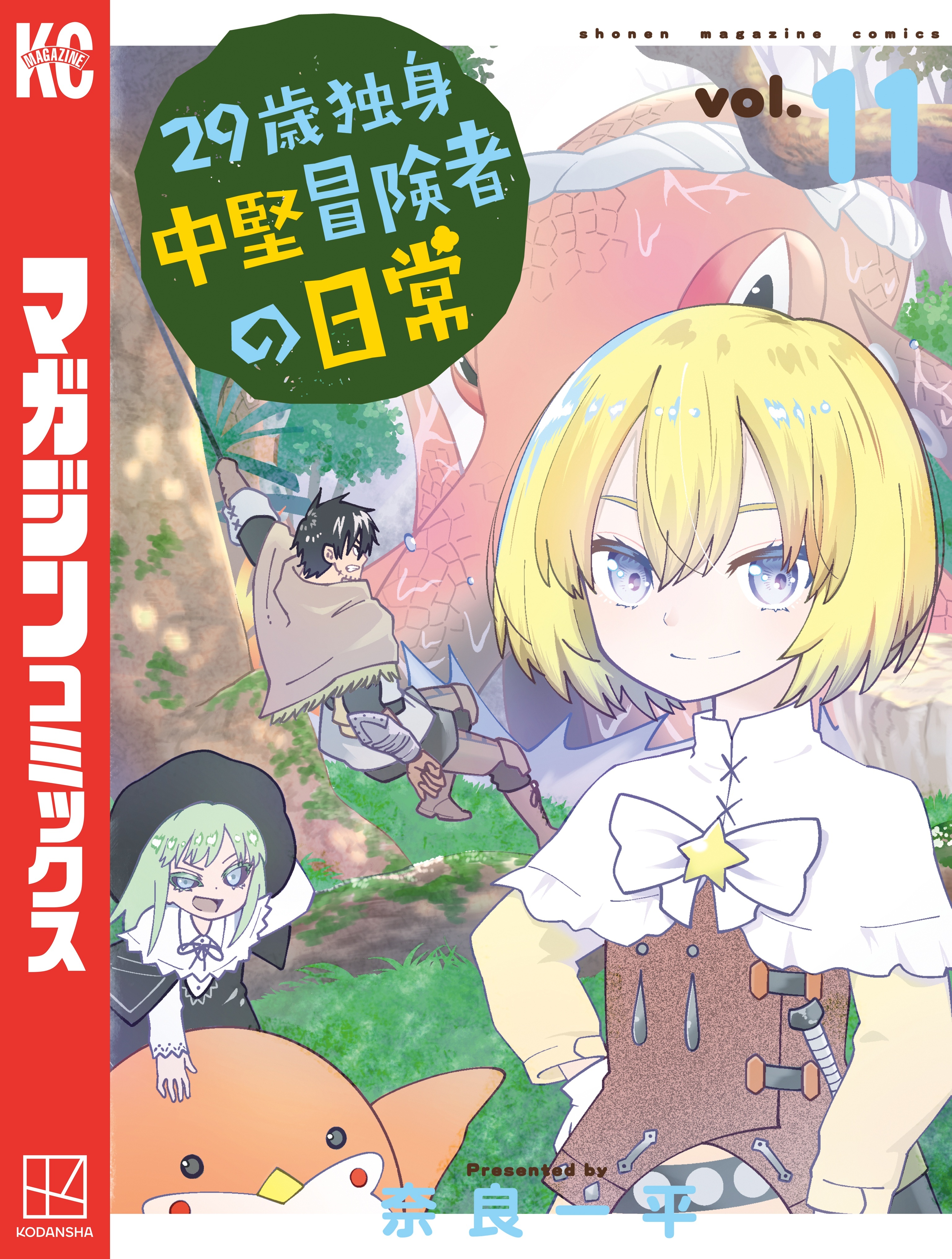 ２９歳独身中堅冒険者の日常（11）