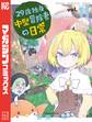 29歳独身中堅冒険者の日常(11)