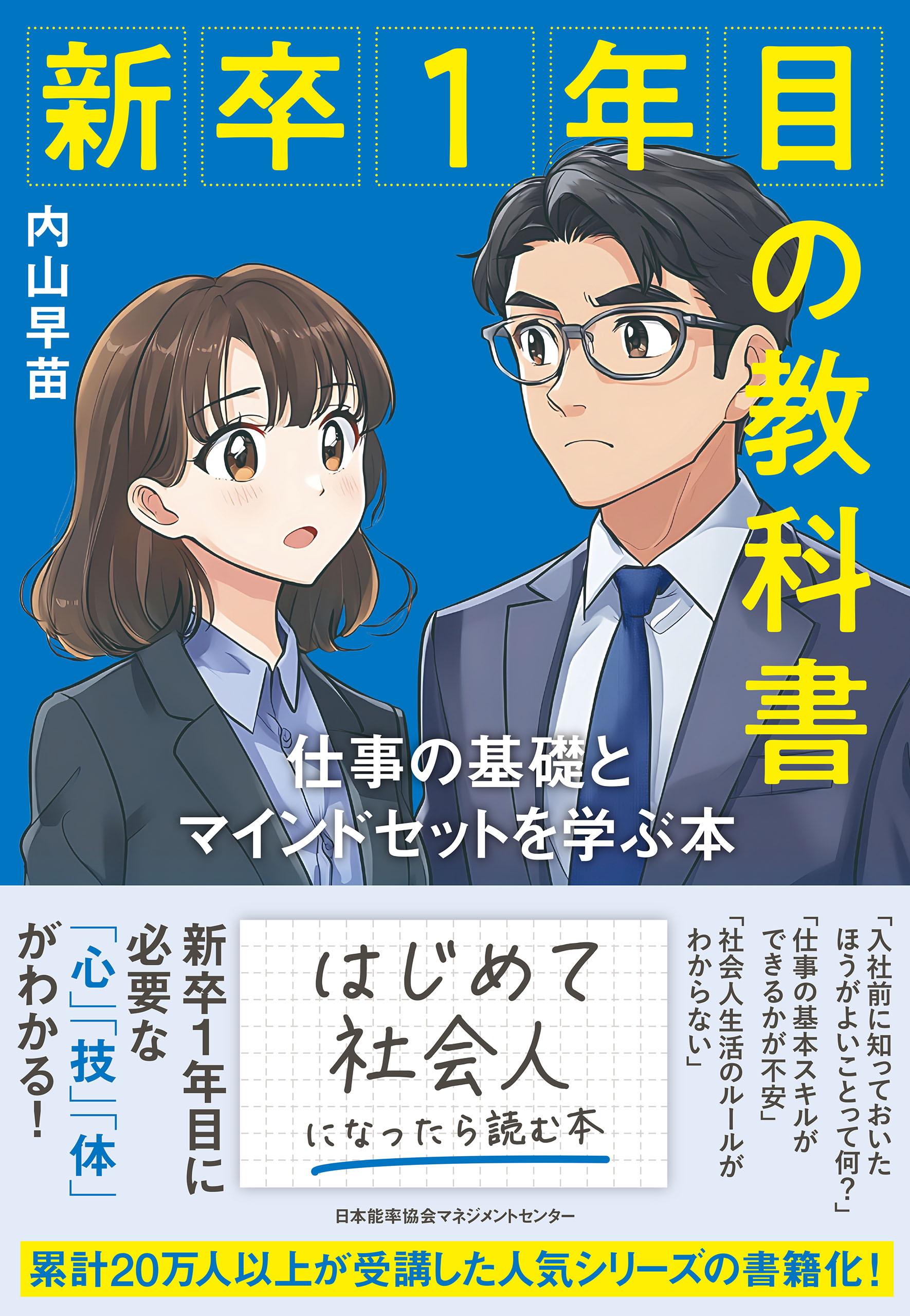 新卒１年目の教科書　仕事の基礎とマインドセットを学ぶ本