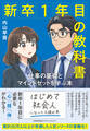 新卒1年目の教科書 仕事の基礎とマインドセットを学ぶ本