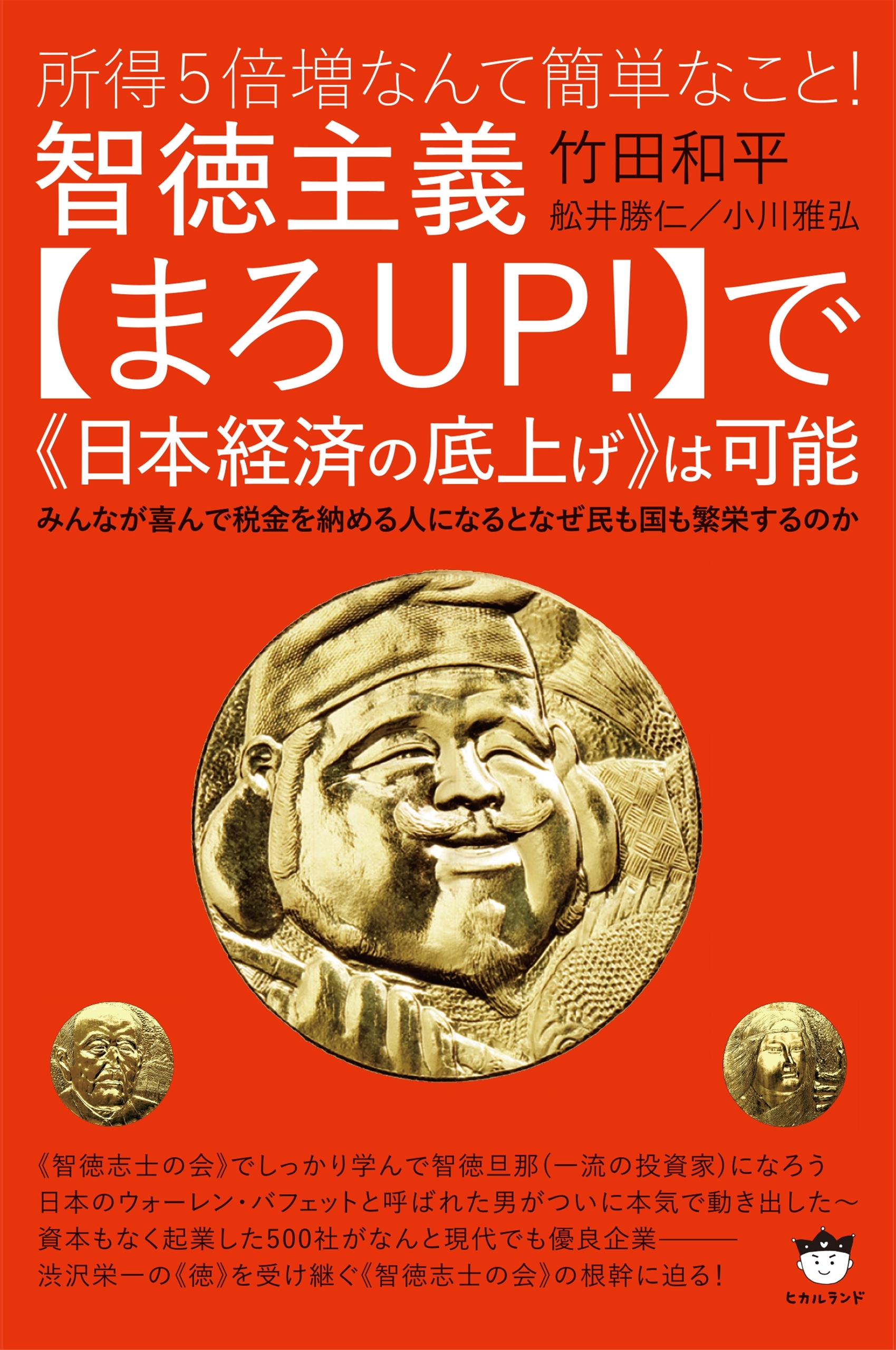 所得5倍増なんて簡単なこと!  智徳主義【まろUP! 】で《日本経済の底上げ》は可能 みんなが喜んで税金を納める人になるとなぜ民も国も繁栄するのか