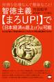 所得5倍増なんて簡単なこと! 智徳主義【まろUP! 】で《日本経済の底上げ》は可能 みんなが喜んで税金を納める人になるとなぜ民も国も繁栄するのか