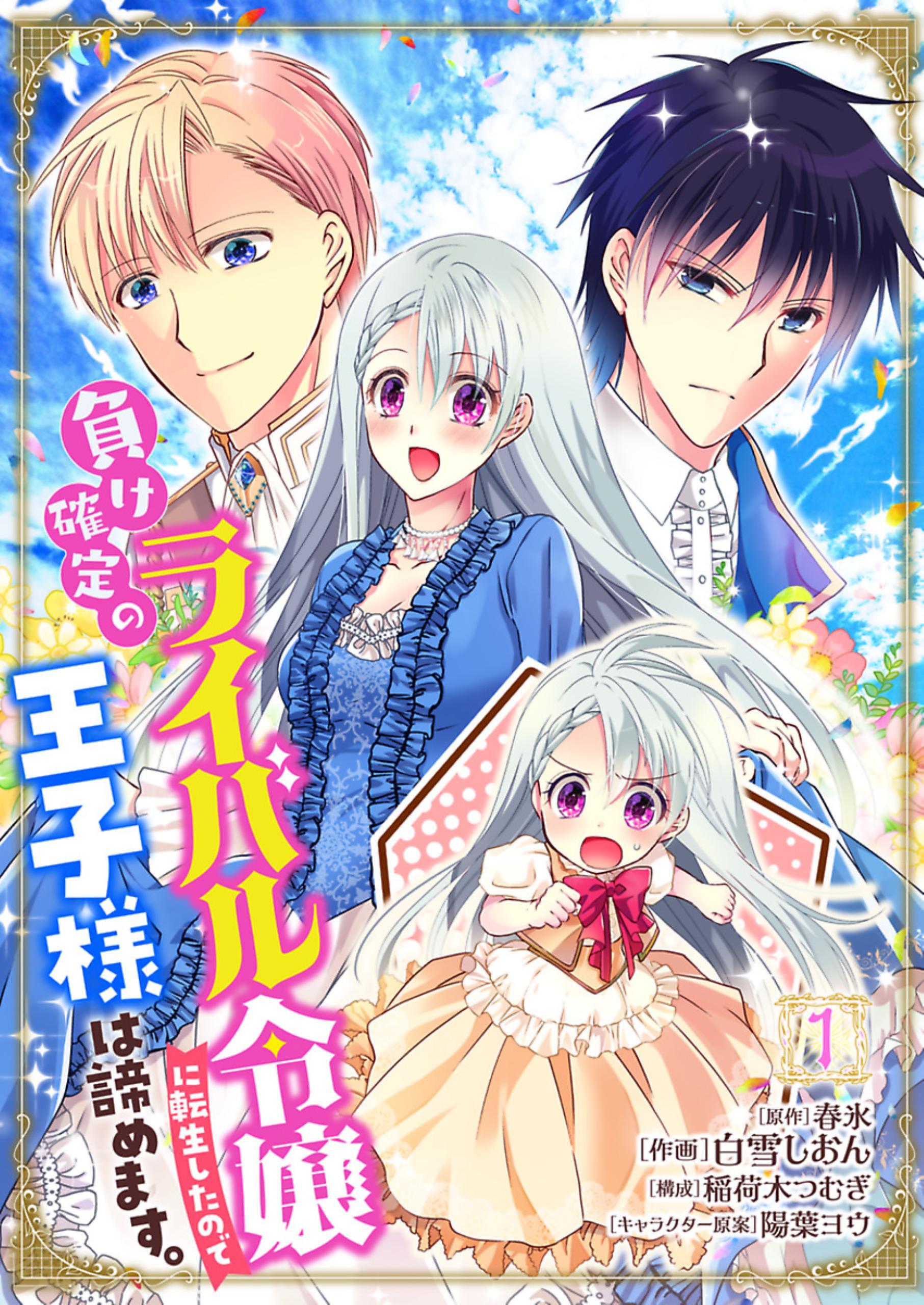 【期間限定　無料お試し版】負け確定のライバル令嬢に転生したので王子様は諦めます。 1