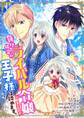 【期間限定 無料お試し版】負け確定のライバル令嬢に転生したので王子様は諦めます。 1