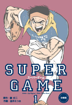 スーパーゲーム【分冊版】 1