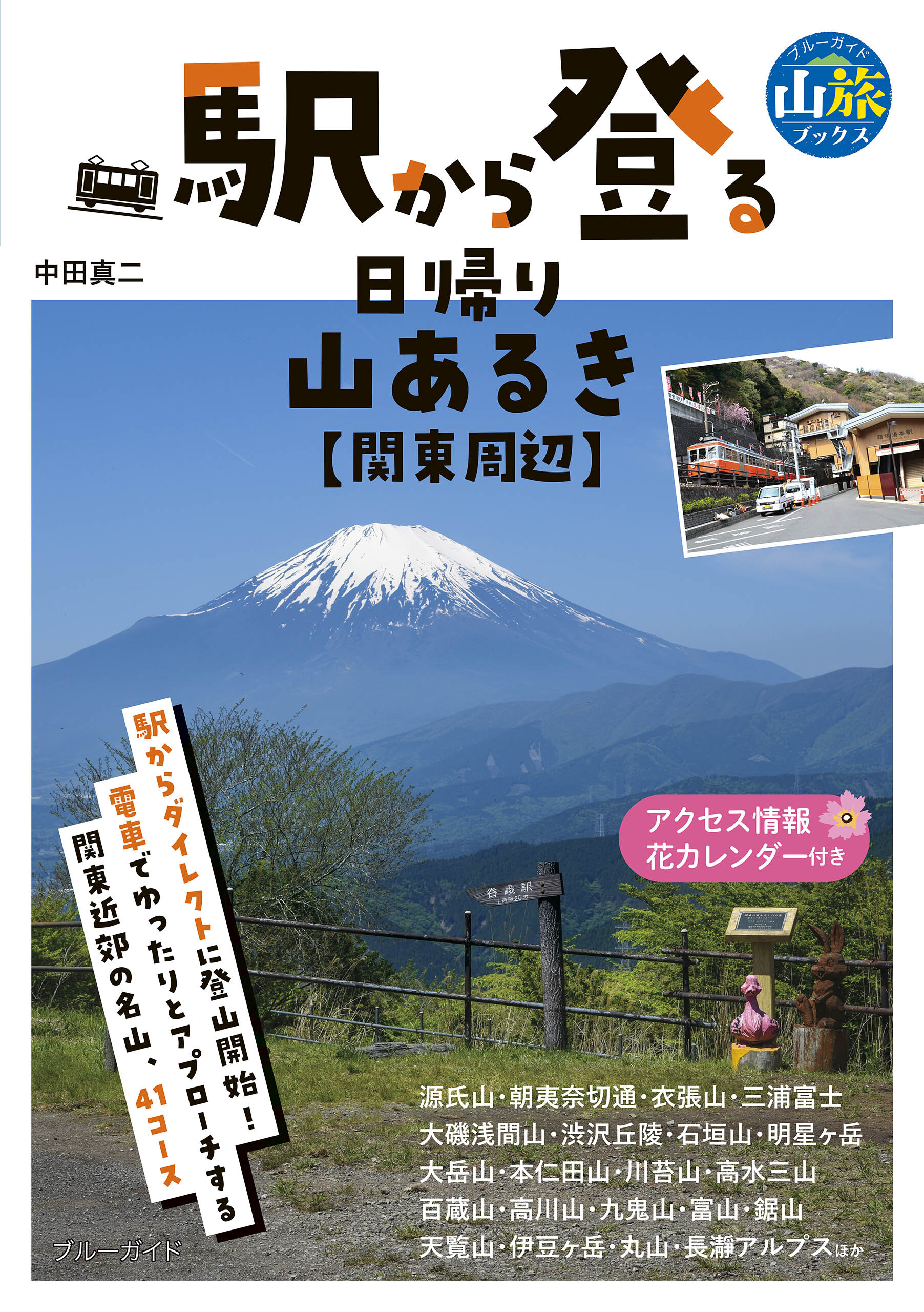 駅から登る日帰り山あるき　関東周辺