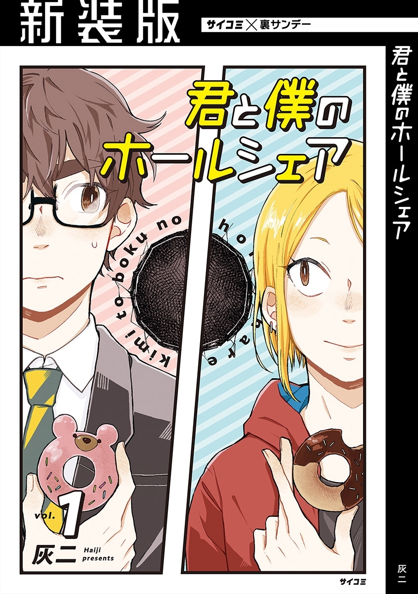 【新装版】君と僕のホールシェア 1