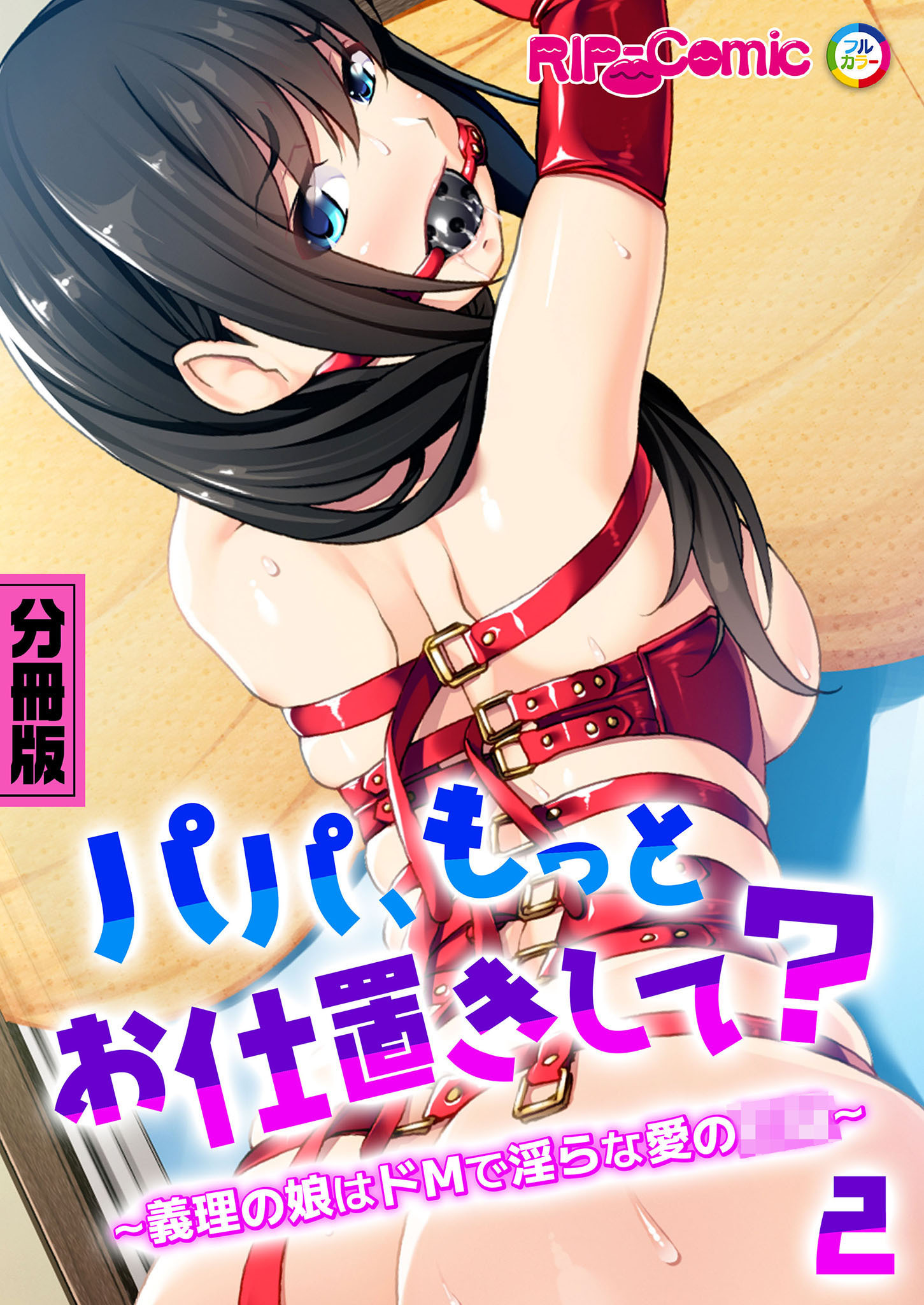 パパ、もっとお仕置きして？ ～義理の娘はドMで淫らな愛の●●～第2話【タテヨミ】