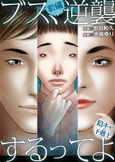 ブス、逆襲するってよ~陰キャの下剋上~ 前編