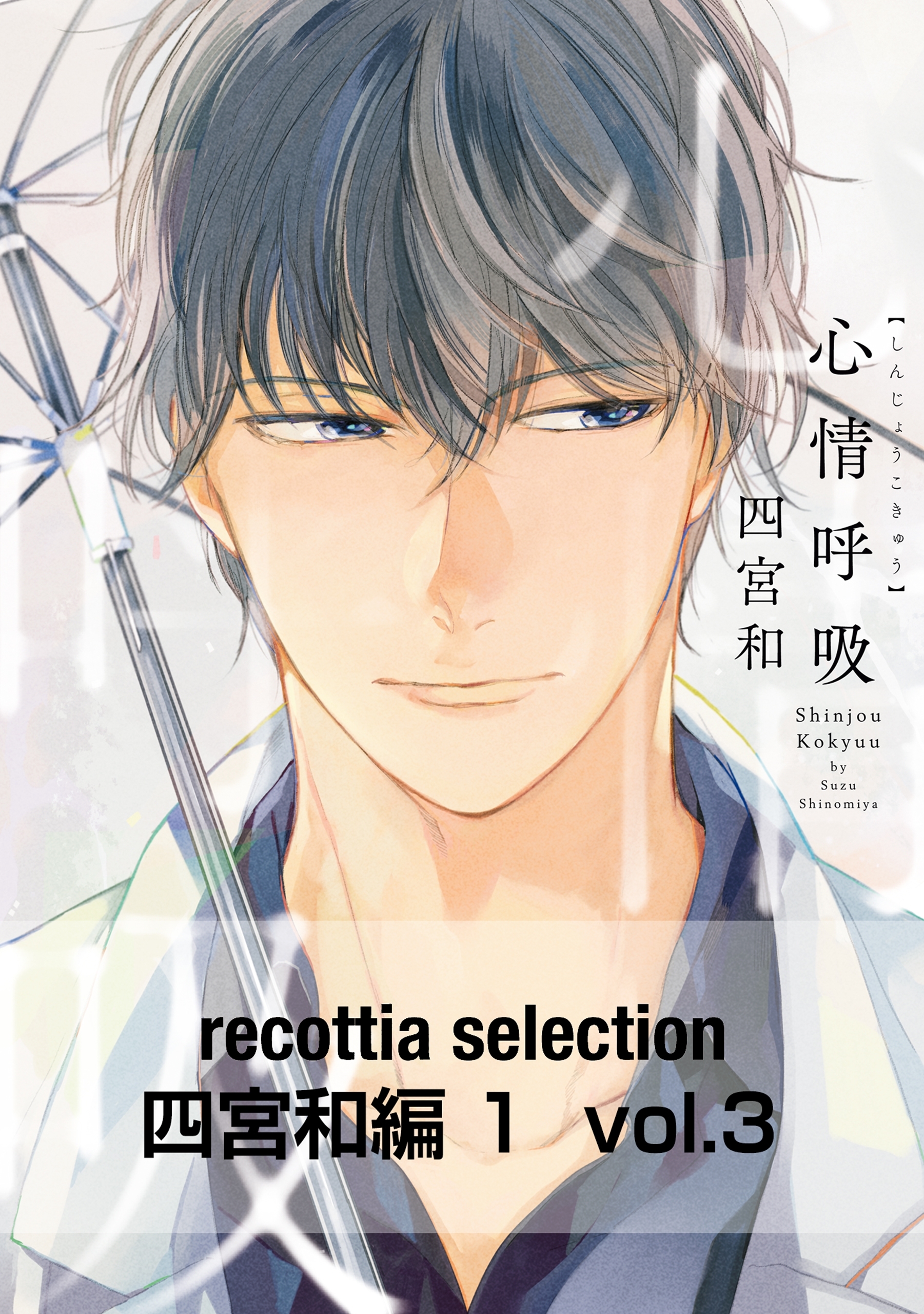 recottia selection 四宮和編1　vol.3