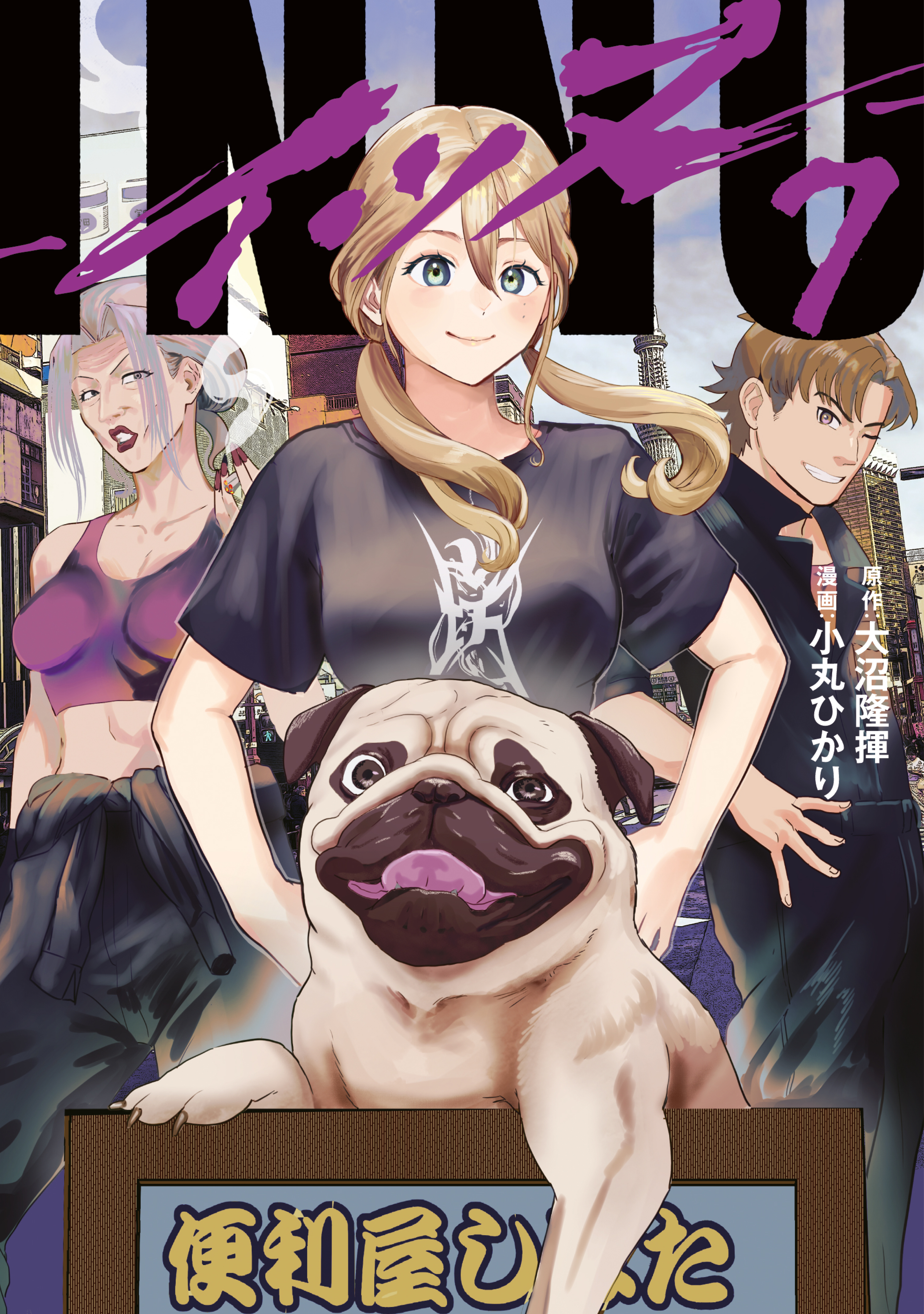 ＩＮＮＵ（７）