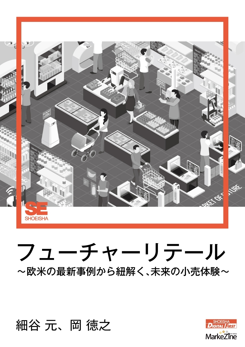 フューチャーリテール（MarkeZine Digital First） ～欧米の最新事例から紐解く、未来の小売体験～